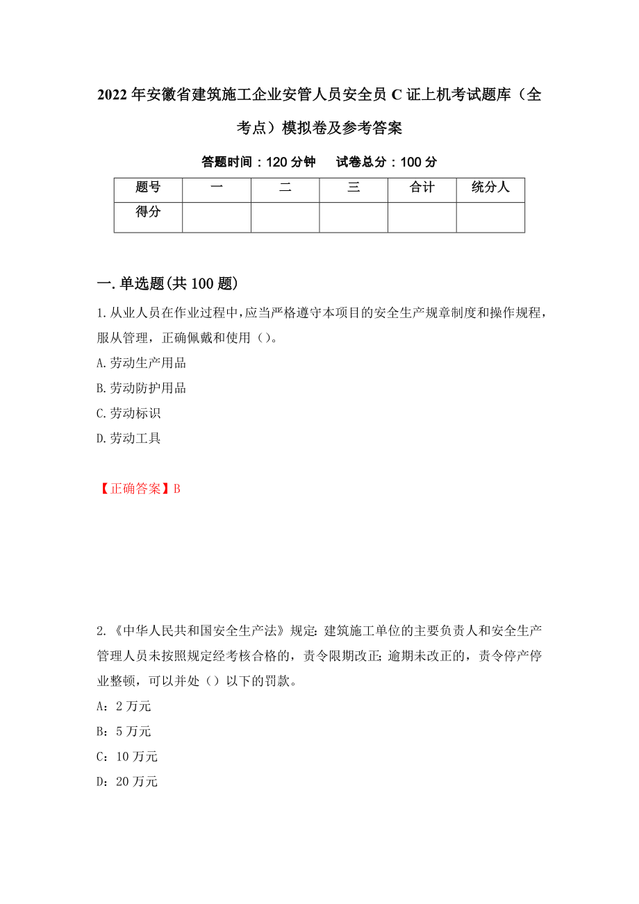 2022年安徽省建筑施工企业安管人员安全员C证上机考试题库（全考点）模拟卷及参考答案【83】_第1页