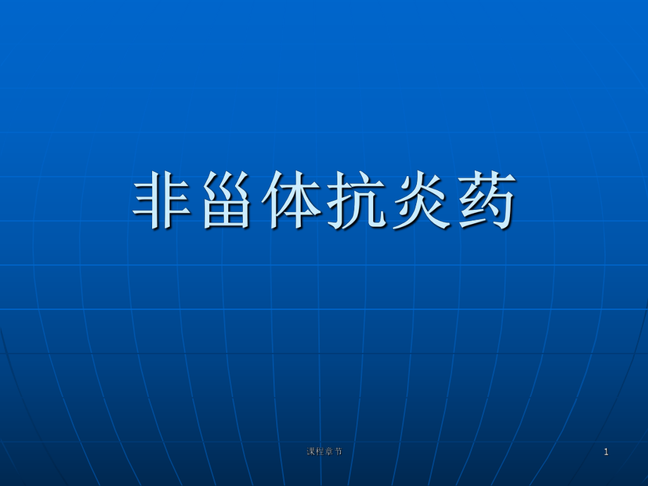 ppt模板【課堂優(yōu)講】_第1頁