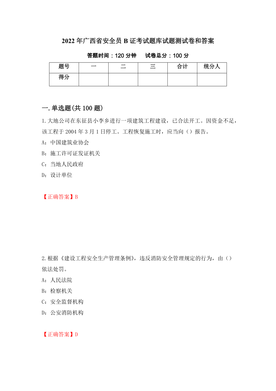 2022年广西省安全员B证考试题库试题测试卷和答案（第92套）_第1页