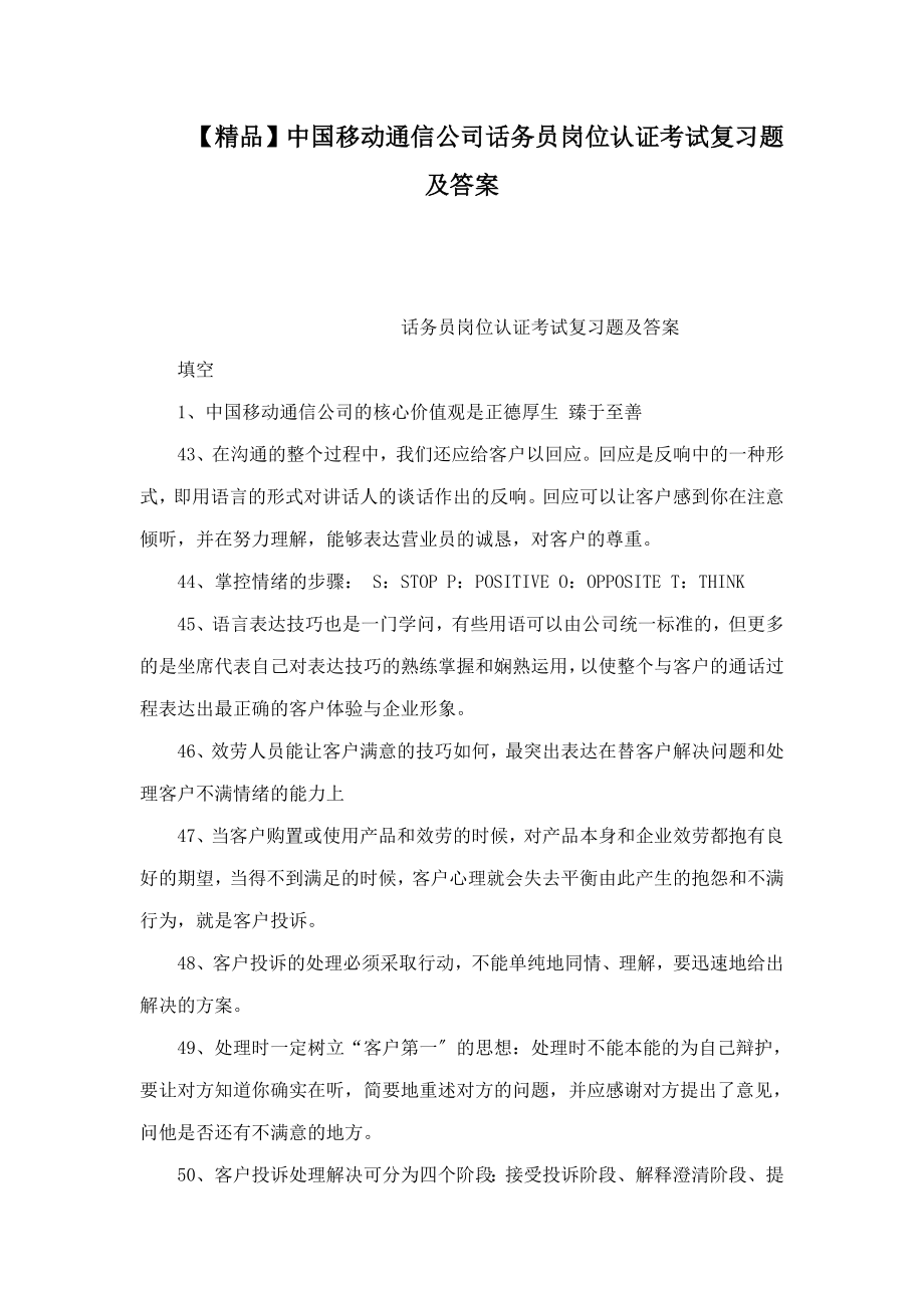 中国移动通信公司话务员岗位认证考试复习题及答案_第1页
