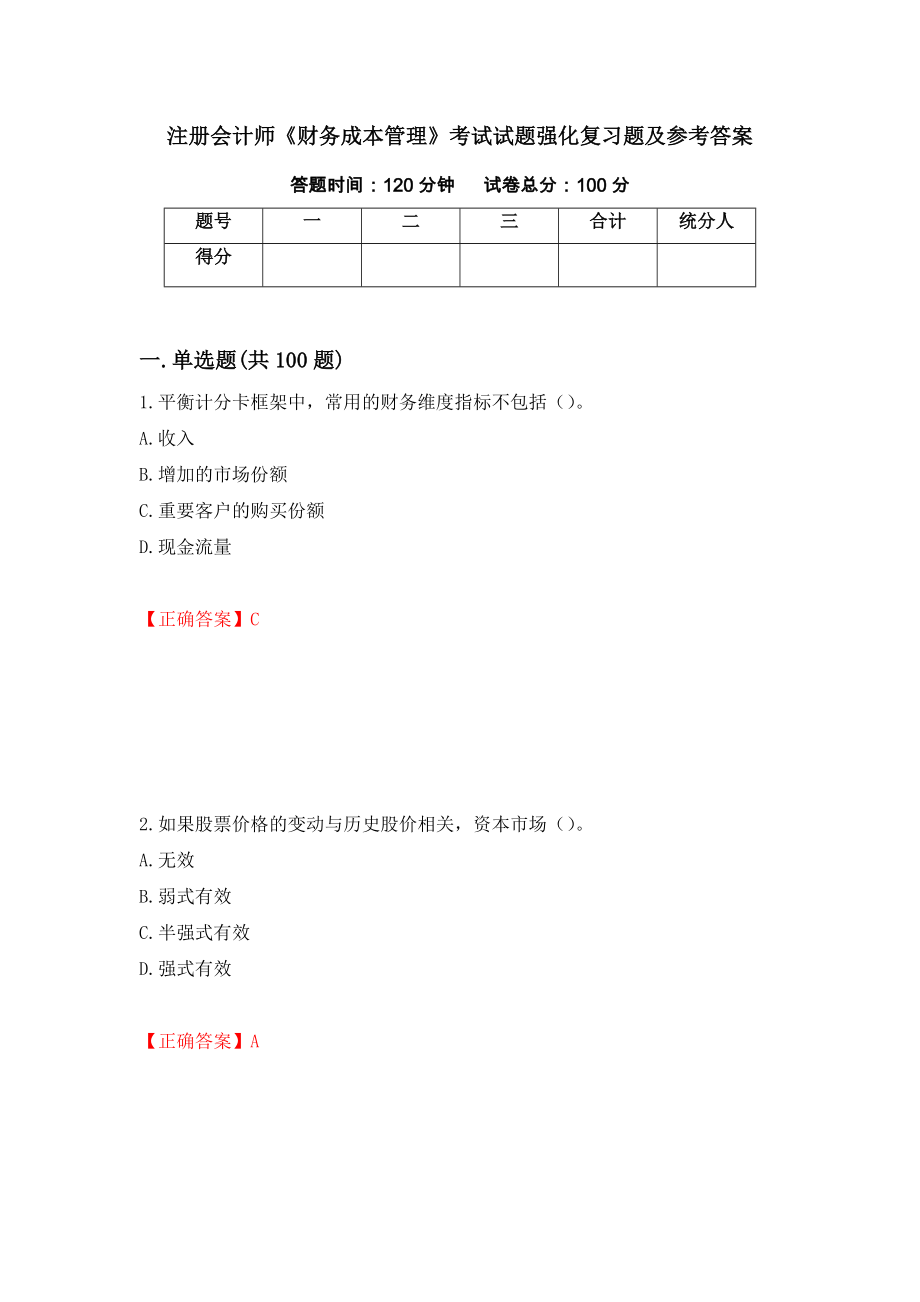 注册会计师《财务成本管理》考试试题强化复习题及参考答案（第84卷）_第1页