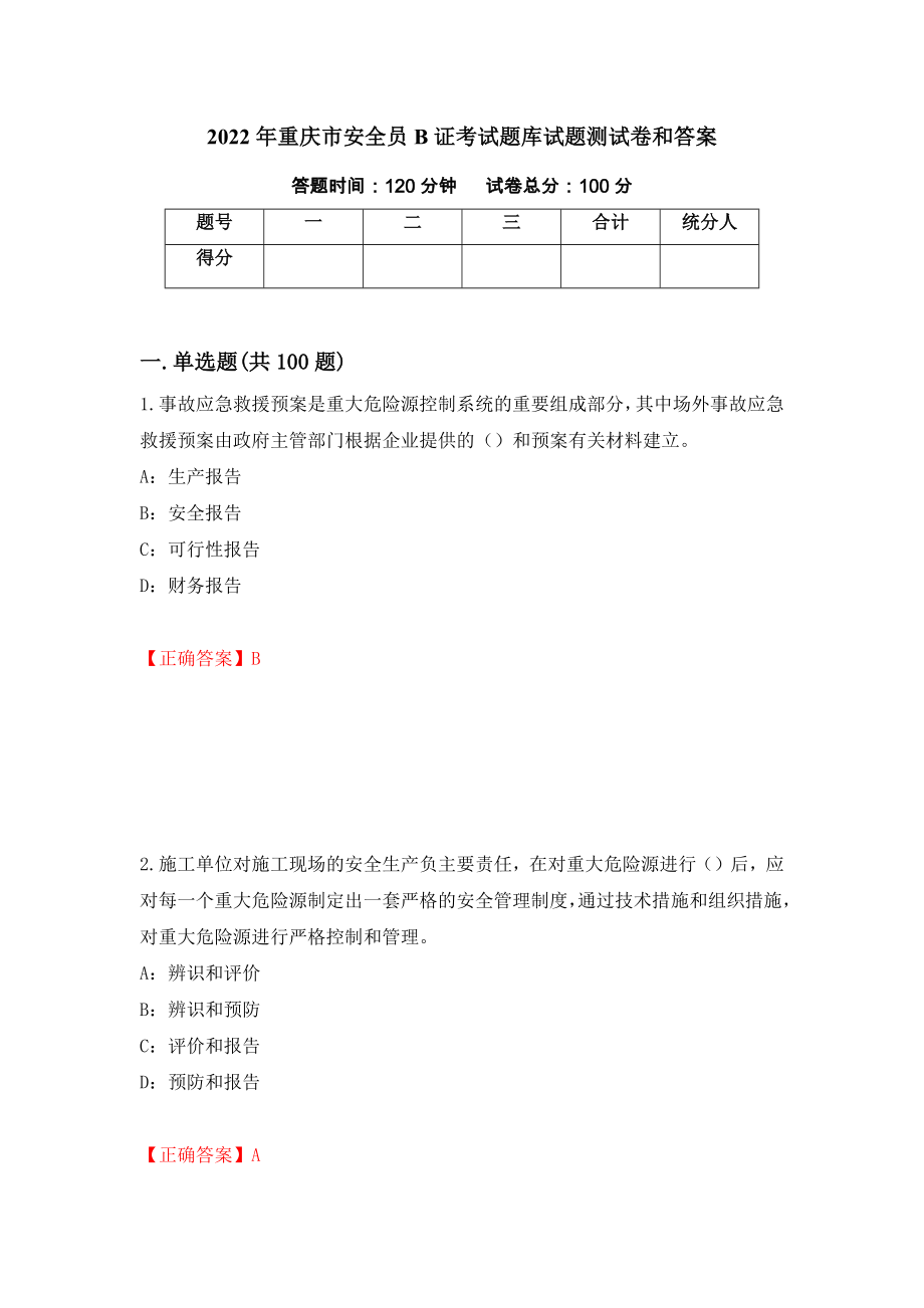2022年重庆市安全员B证考试题库试题测试卷和答案（第71次）_第1页