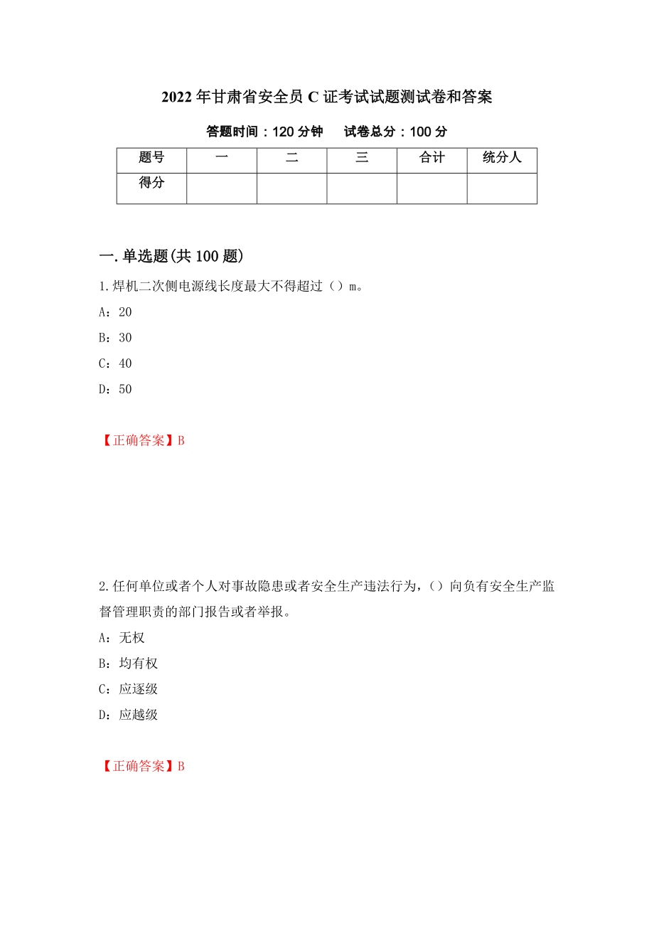 2022年甘肃省安全员C证考试试题测试卷和答案（第47次）_第1页