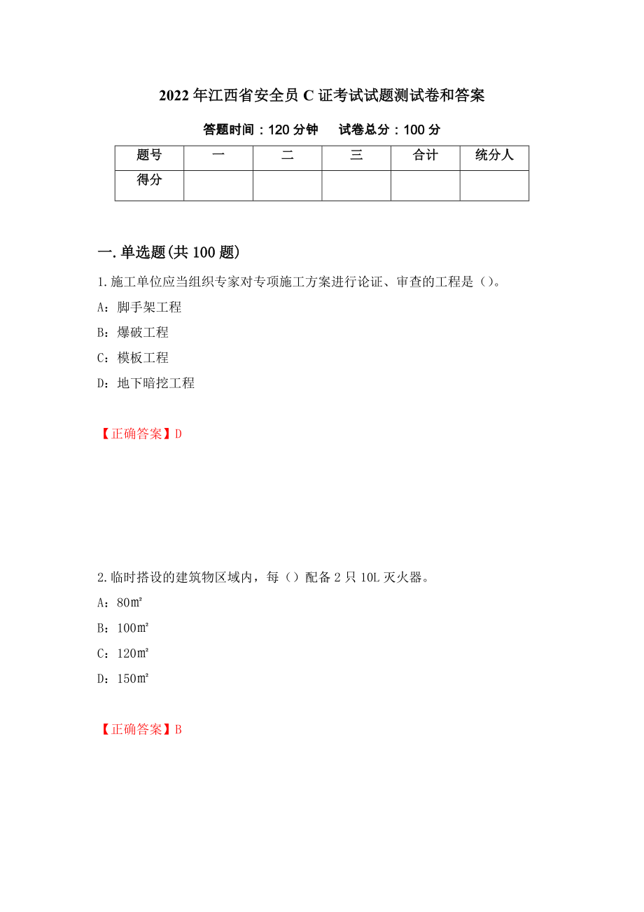 2022年江西省安全员C证考试试题测试卷和答案11_第1页