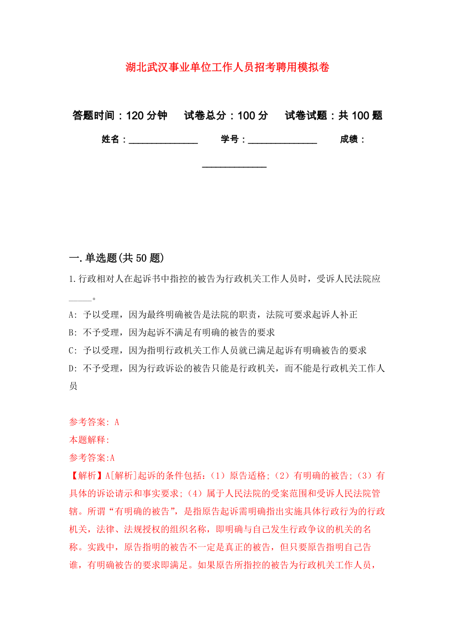 湖北武汉事业单位工作人员招考聘用押题卷6_第1页