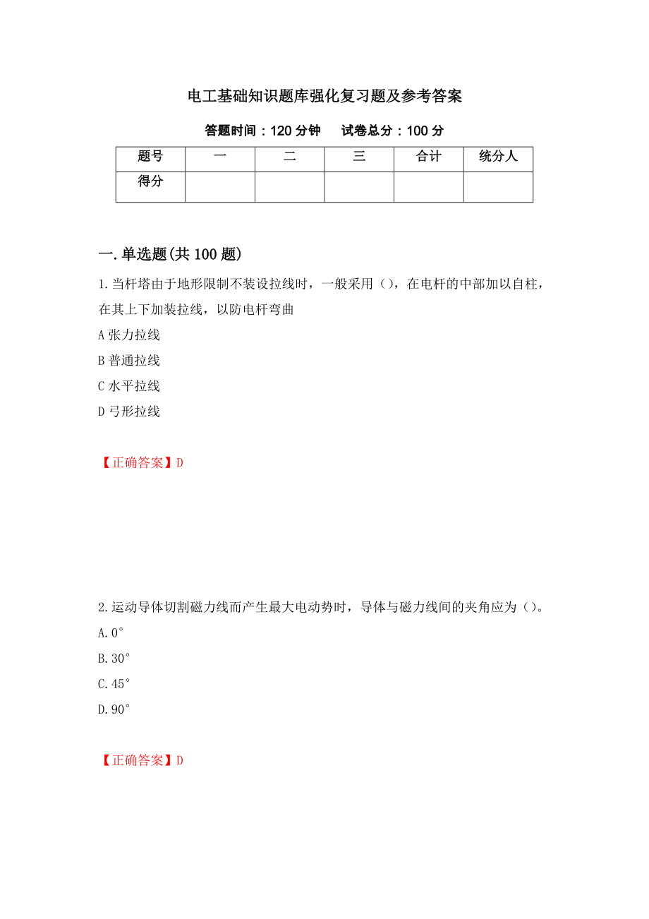 电工基础知识题库强化复习题及参考答案（39）_第1页