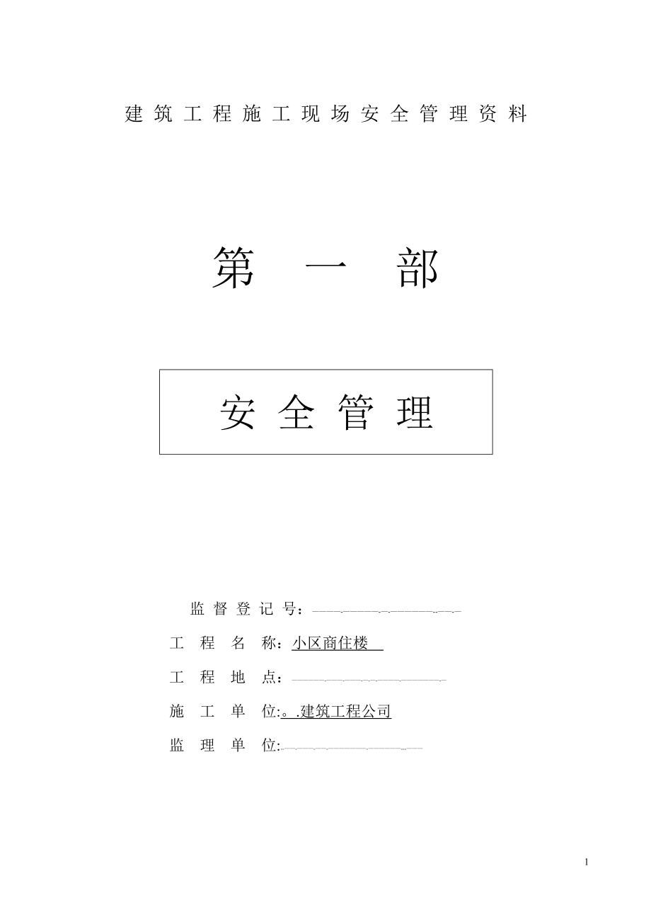 施工管理建筑工程施工现场安全管理资料样本_第1页