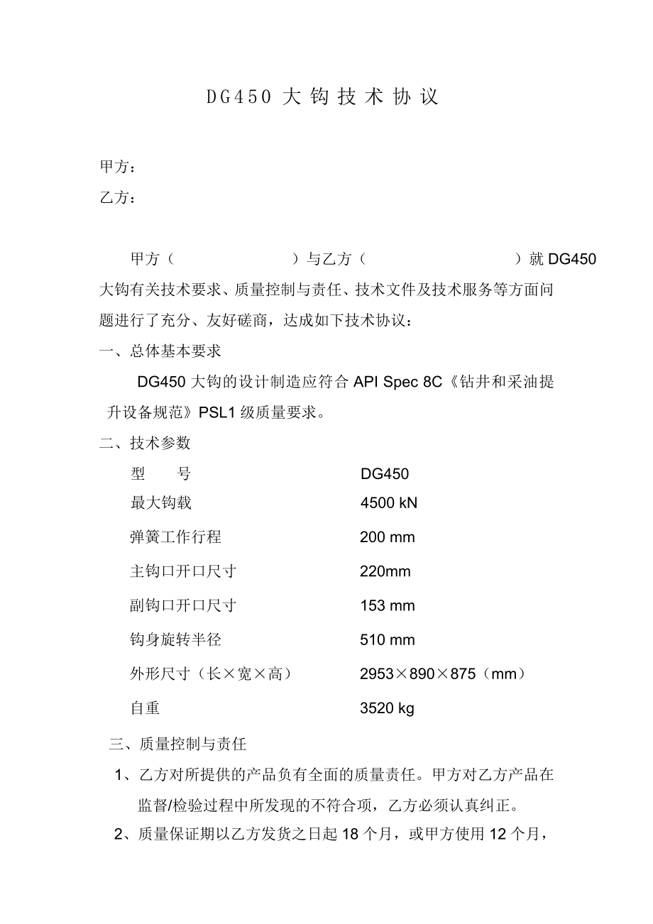 DG450大钩技术协议_第1页