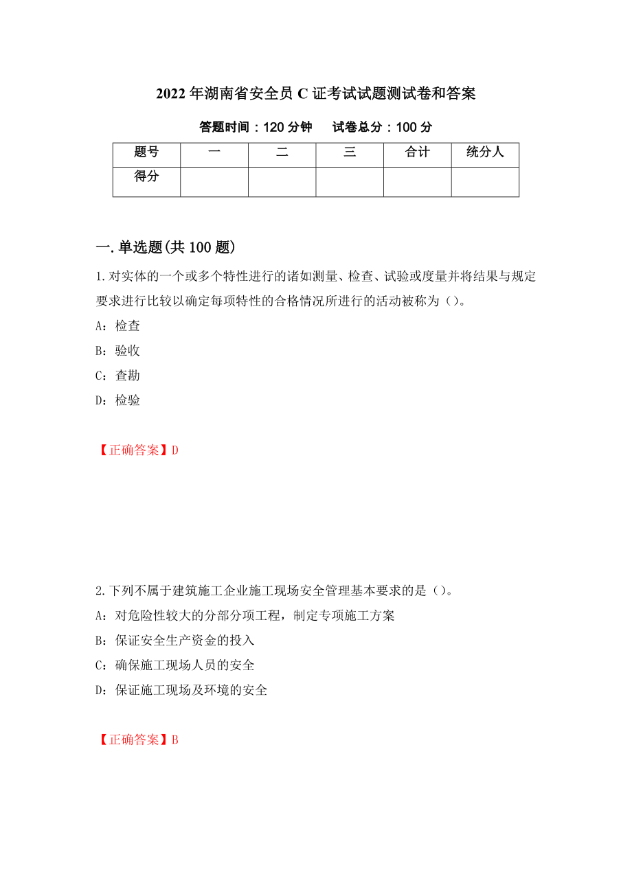 2022年湖南省安全员C证考试试题测试卷和答案【90】_第1页