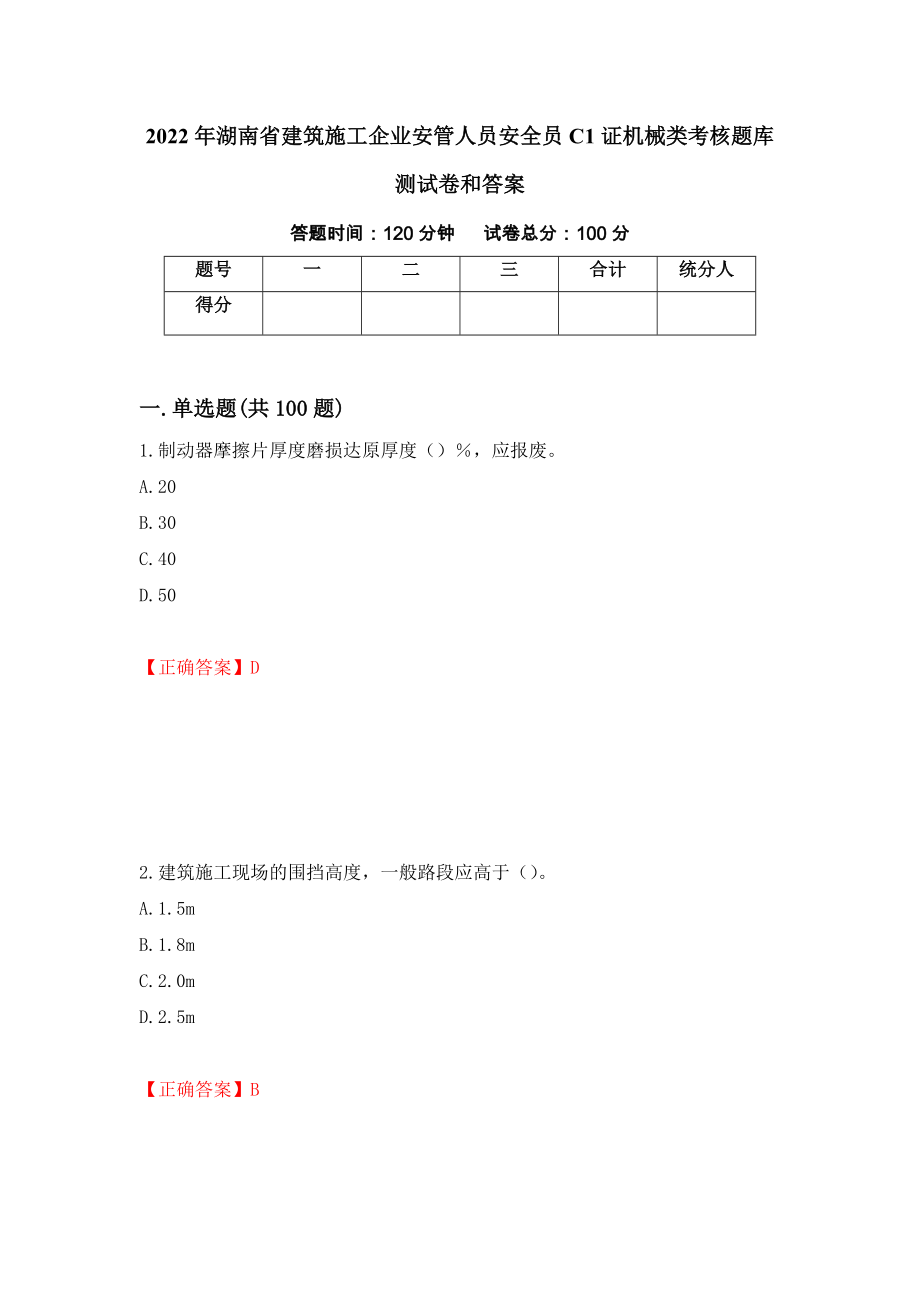 2022年湖南省建筑施工企业安管人员安全员C1证机械类考核题库测试卷和答案[12]_第1页