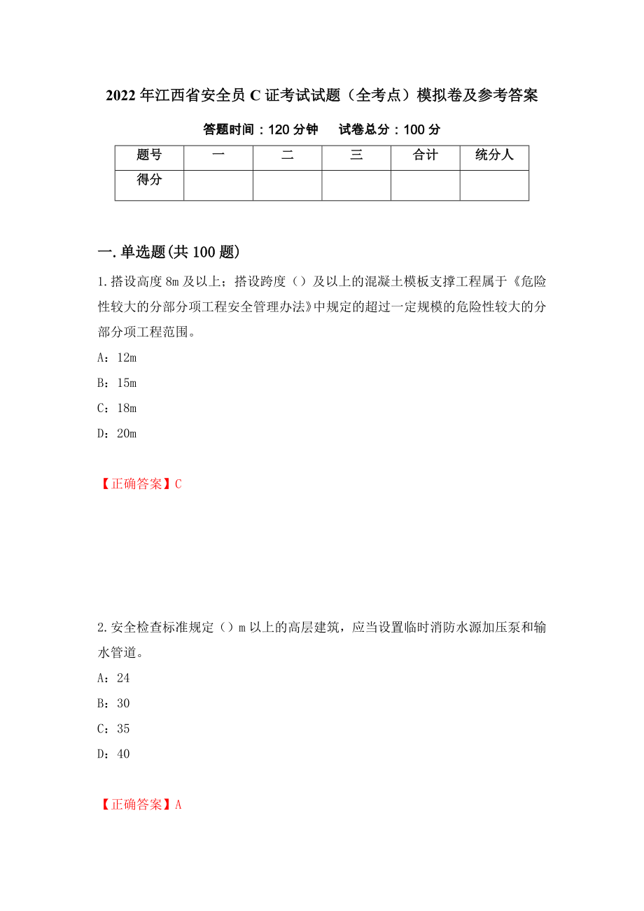 2022年江西省安全员C证考试试题（全考点）模拟卷及参考答案94_第1页