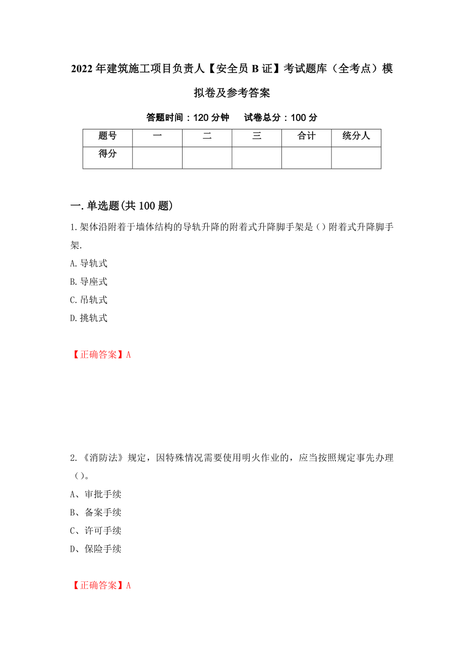 2022年建筑施工项目负责人【安全员B证】考试题库（全考点）模拟卷及参考答案（第70期）_第1页