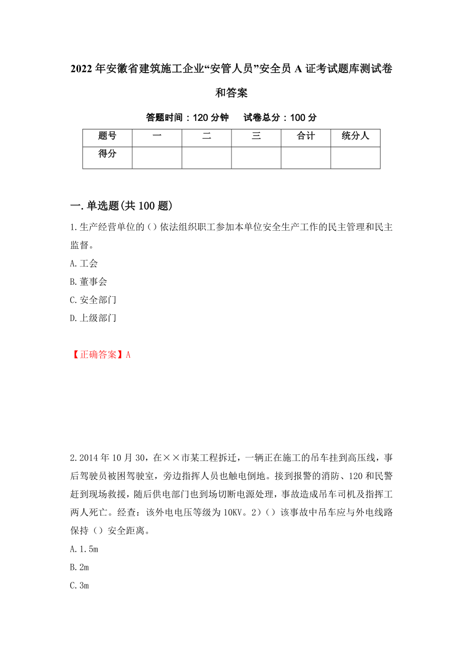 2022年安徽省建筑施工企业“安管人员”安全员A证考试题库测试卷和答案（第45套）_第1页