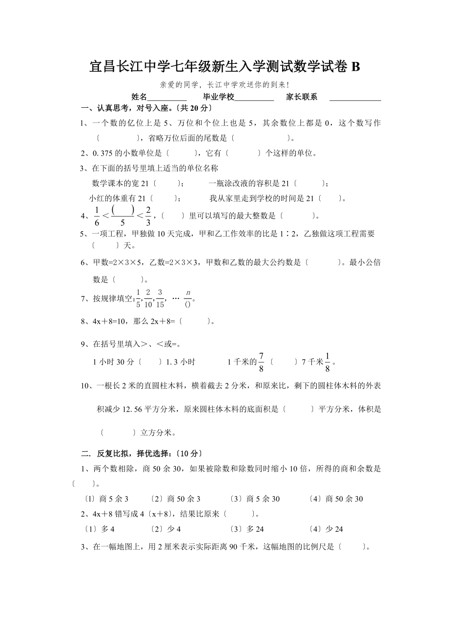宜昌长江中学七年级新生入学测试数学试卷B_第1页