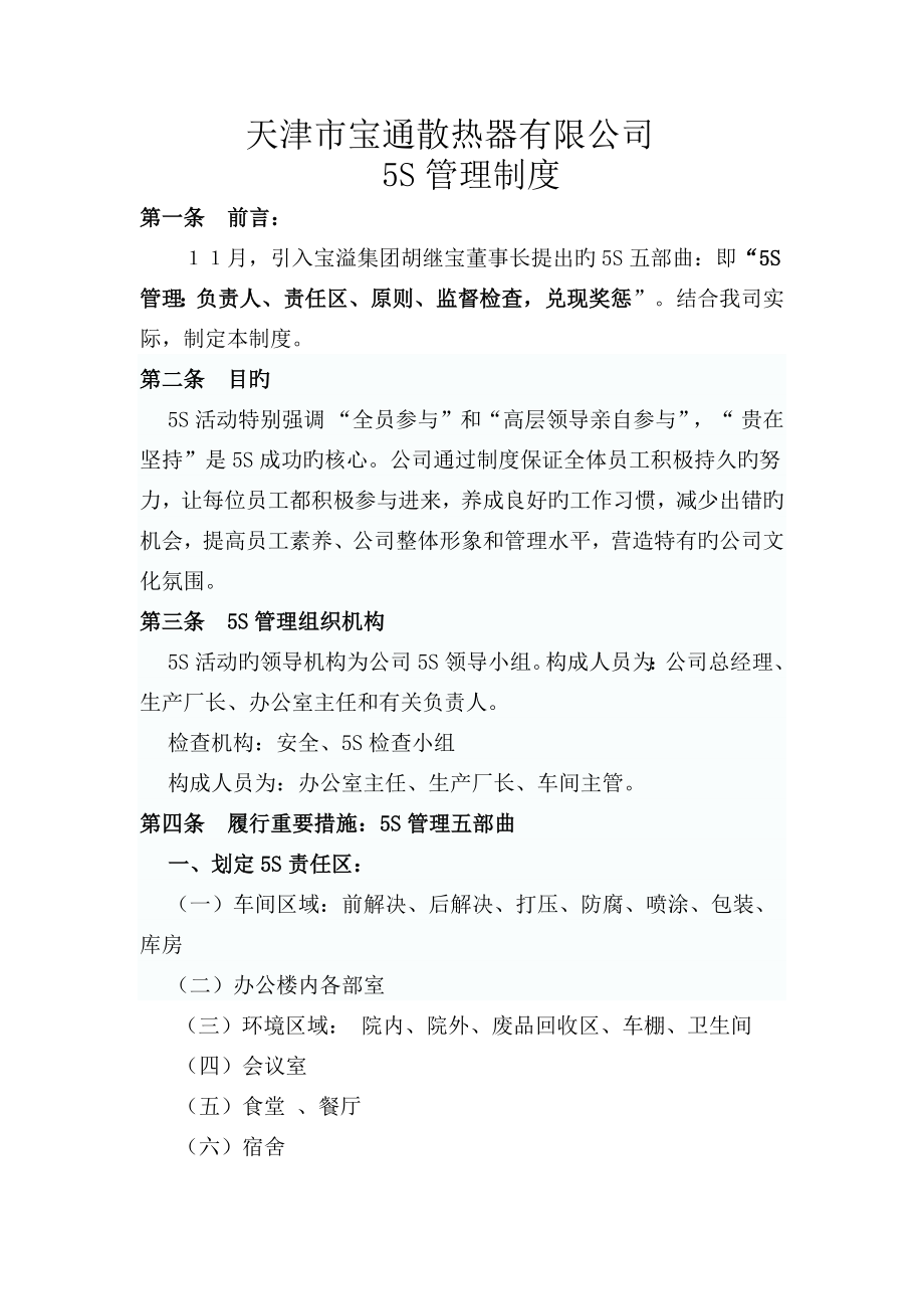 3.--天津市宝通散热器有限公司五S管理制度_第1页