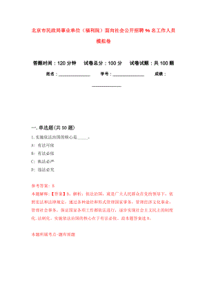 北京市民政局事業(yè)單位（福利院）面向社會公開招聘96名工作人員 模擬考試卷（第5套練習(xí)）