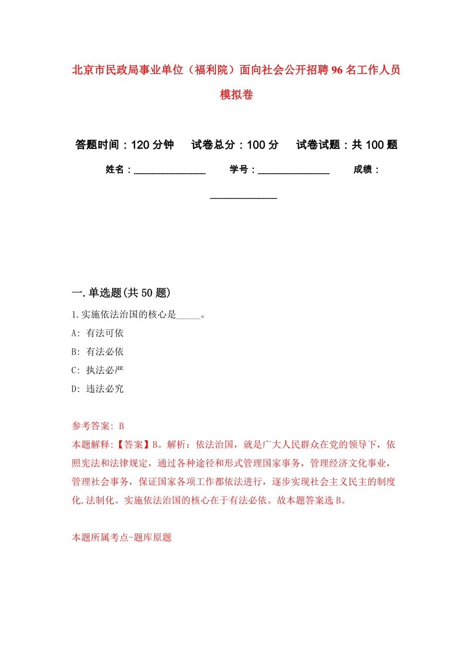 北京市民政局事业单位（福利院）面向社会公开招聘96名工作人员 模拟考试卷（第5套练习）_第1页