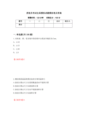 质检员考试全真模拟试题模拟卷及答案（第6套）