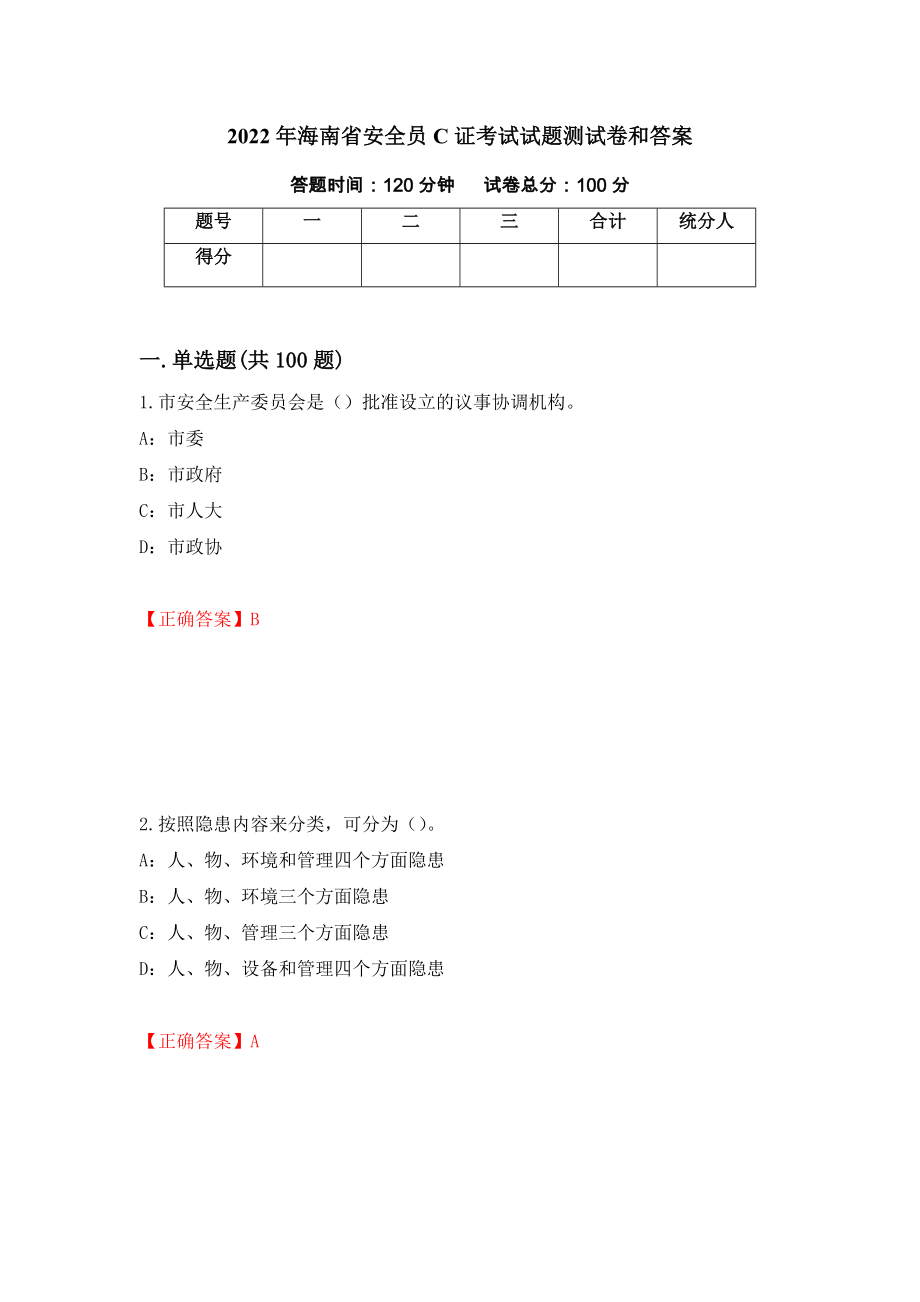 2022年海南省安全员C证考试试题测试卷和答案（第67套）_第1页