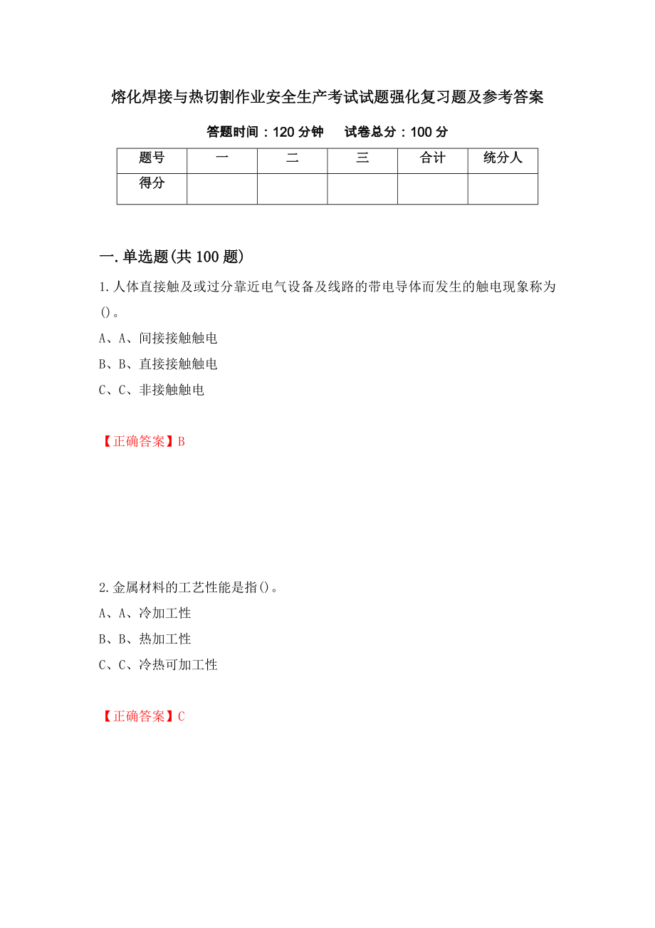 熔化焊接与热切割作业安全生产考试试题强化复习题及参考答案（第25卷）_第1页