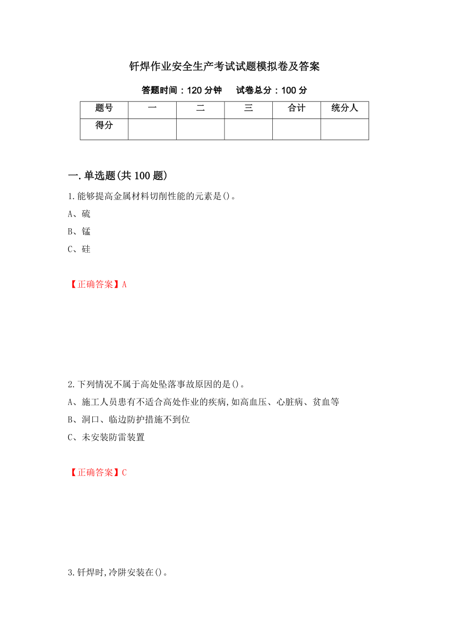 钎焊作业安全生产考试试题模拟卷及答案（第60期）_第1页