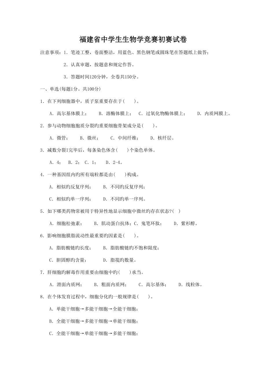 2022福建省中学生生物学竞赛初赛试卷_第1页