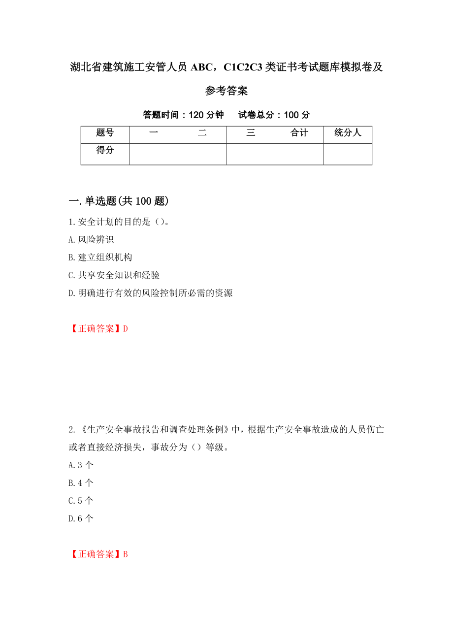 湖北省建筑施工安管人员ABCC1C2C3类证书考试题库模拟卷及参考答案（第13版）_第1页