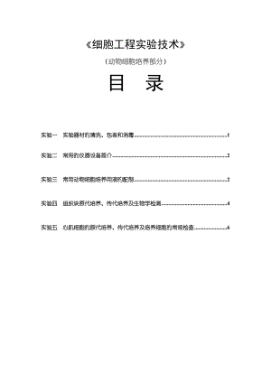 《動物細(xì)胞培養(yǎng)》實(shí)驗(yàn)內(nèi)容