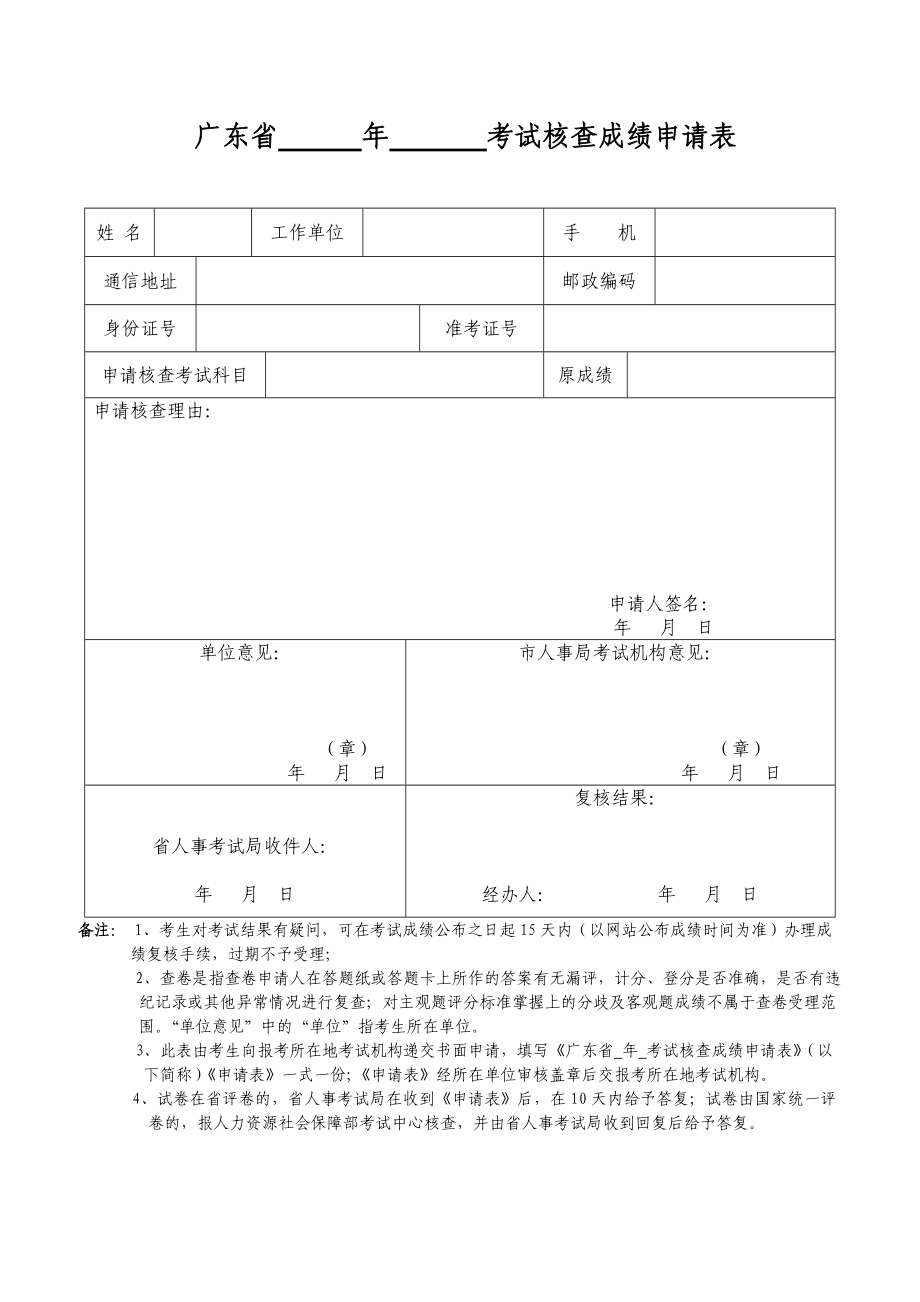 广东省年考试核查成绩申请表_第1页