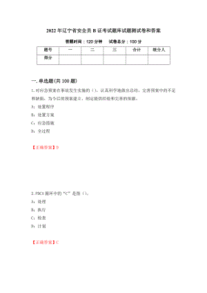 2022年辽宁省安全员B证考试题库试题测试卷和答案43