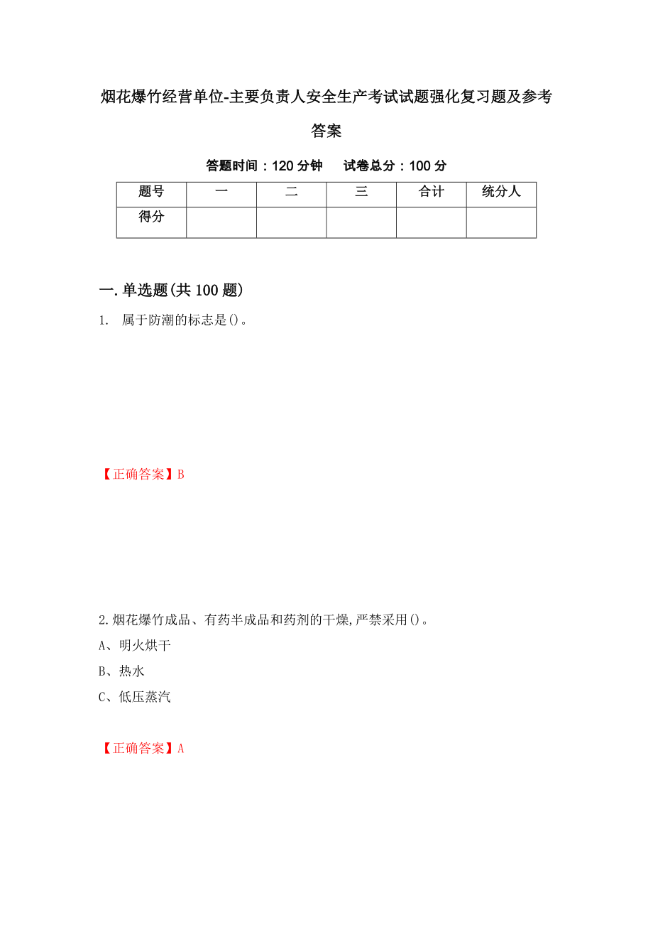 烟花爆竹经营单位-主要负责人安全生产考试试题强化复习题及参考答案（第23卷）_第1页