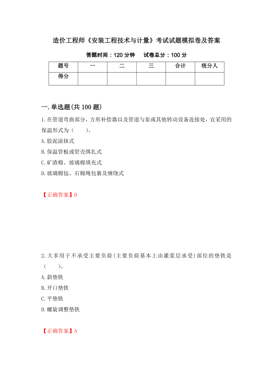 造价工程师《安装工程技术与计量》考试试题模拟卷及答案＜88＞_第1页