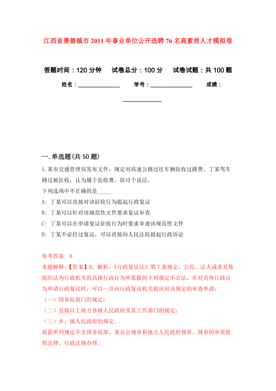 江西省景德镇市2011年事业单位公开选聘76名高素质人才公开练习模拟卷（第9次）_第1页