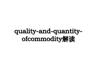 qualityandquantityofcommodity解读