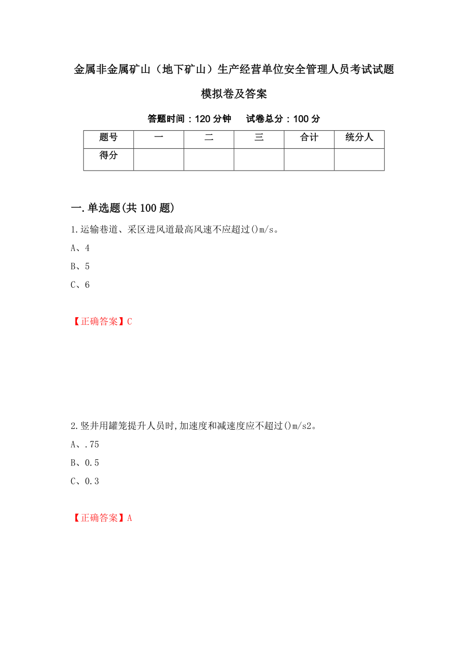 金属非金属矿山（地下矿山）生产经营单位安全管理人员考试试题模拟卷及答案（第99卷）_第1页