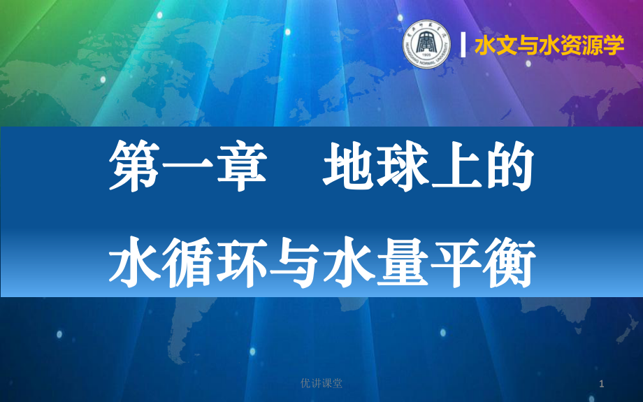 1 地球上的水循環(huán)與水量平衡【沐風(fēng)教學(xué)】_第1頁