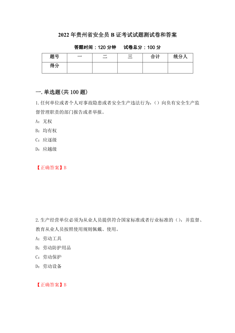 2022年贵州省安全员B证考试试题测试卷和答案【52】_第1页