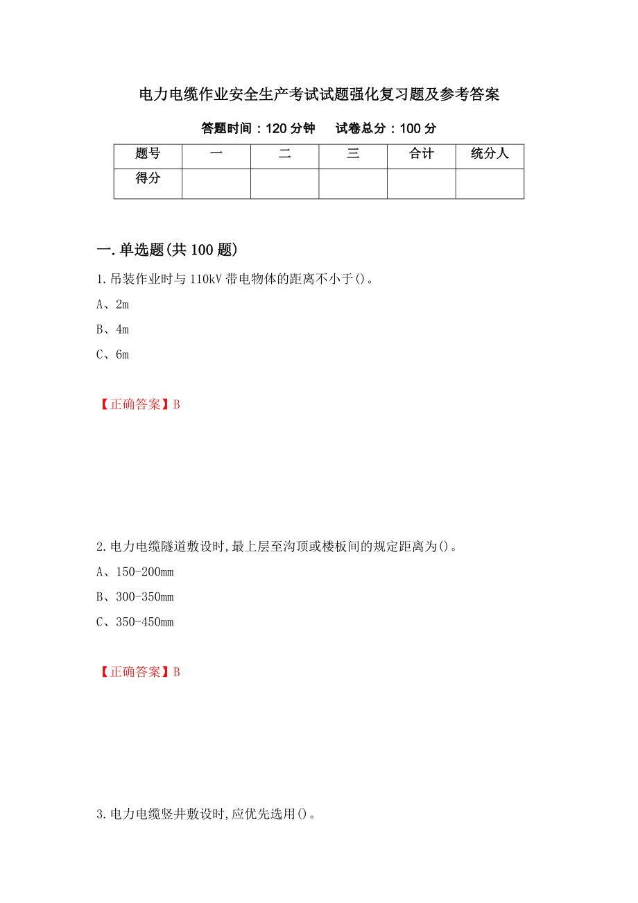 电力电缆作业安全生产考试试题强化复习题及参考答案【73】_第1页