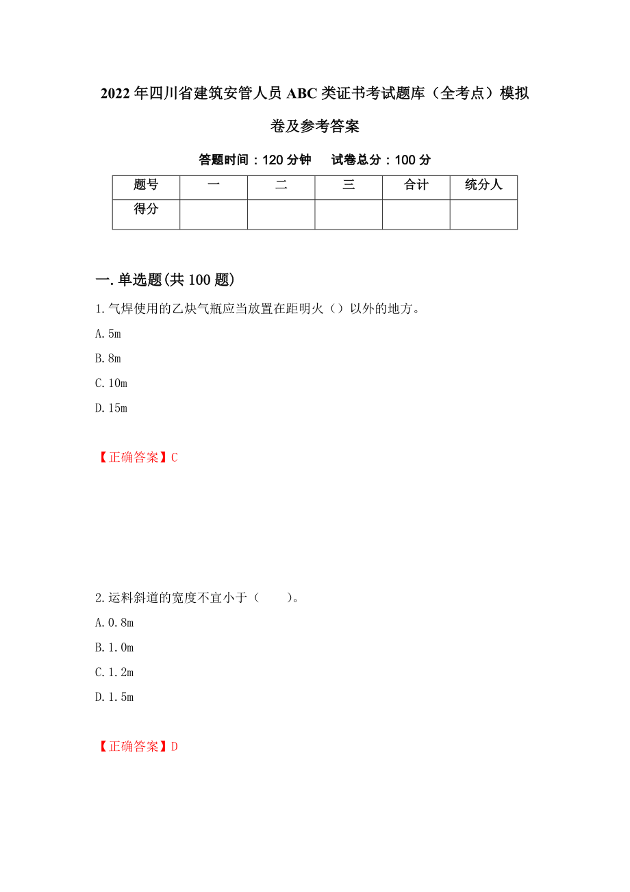 2022年四川省建筑安管人员ABC类证书考试题库（全考点）模拟卷及参考答案【33】_第1页