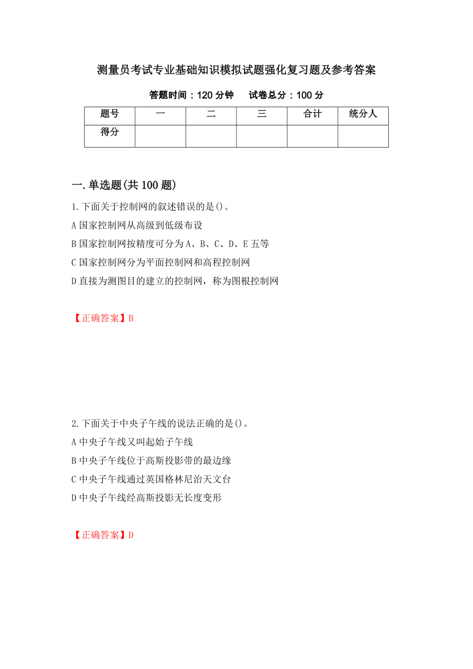 测量员考试专业基础知识模拟试题强化复习题及参考答案（第68版）_第1页