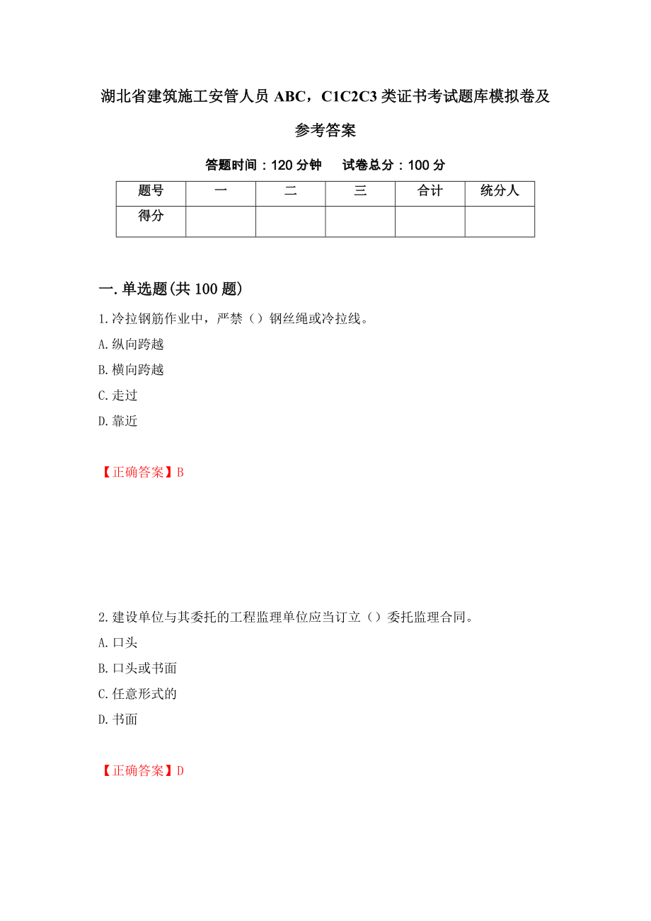 湖北省建筑施工安管人员ABCC1C2C3类证书考试题库模拟卷及参考答案（第48套）_第1页