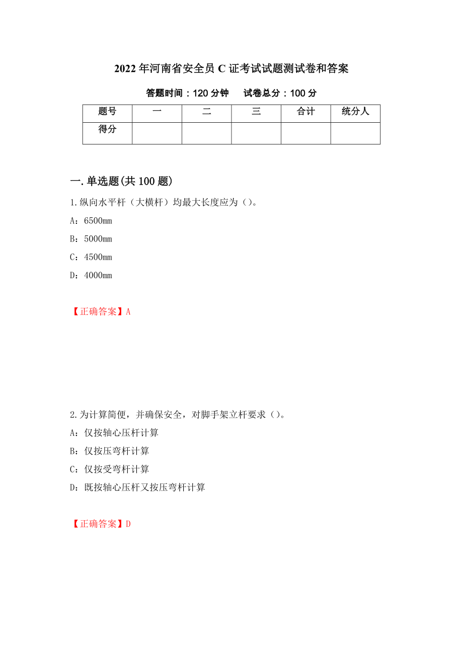 2022年河南省安全员C证考试试题测试卷和答案(7)_第1页