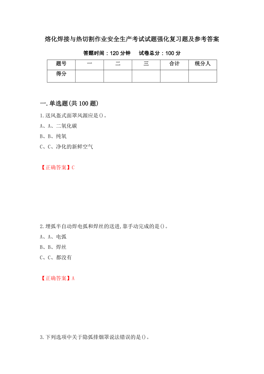 熔化焊接与热切割作业安全生产考试试题强化复习题及参考答案（62）_第1页