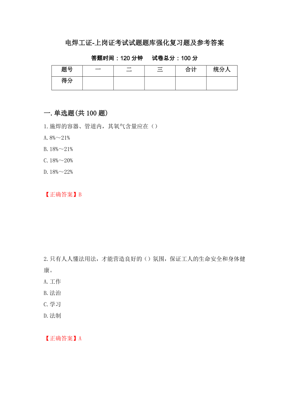 电焊工证-上岗证考试试题题库强化复习题及参考答案（30）_第1页