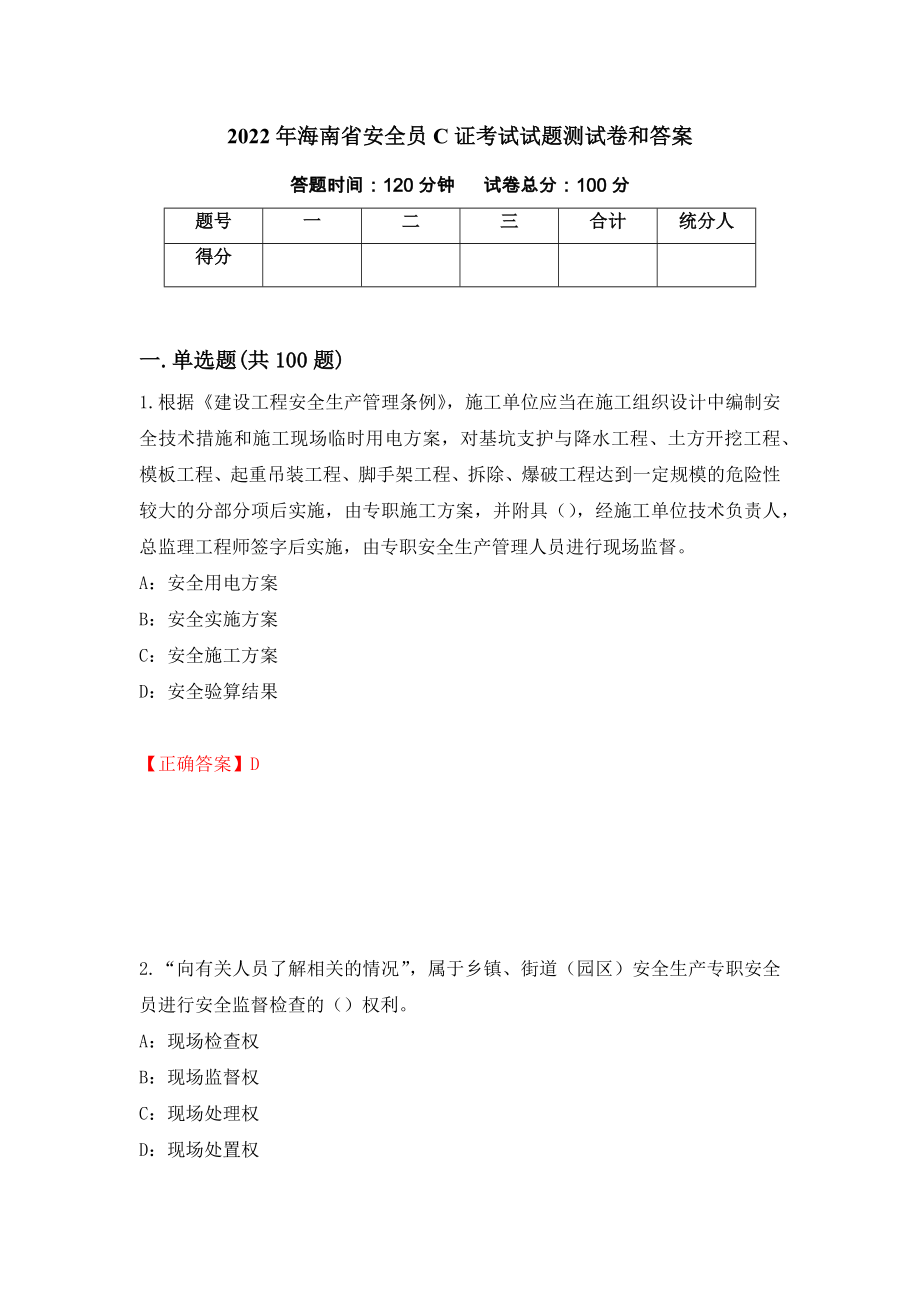 2022年海南省安全员C证考试试题测试卷和答案（第44期）_第1页