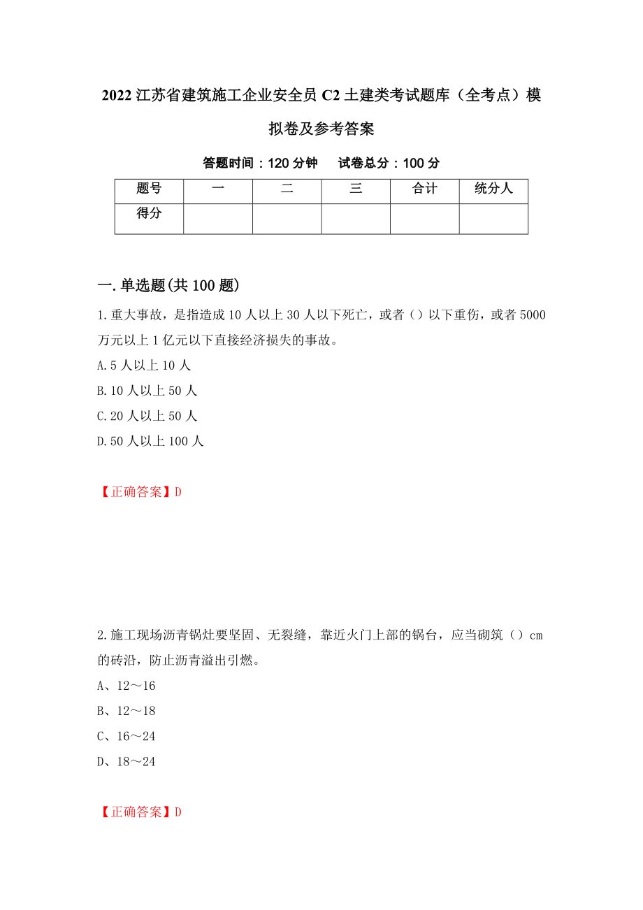 2022江苏省建筑施工企业安全员C2土建类考试题库（全考点）模拟卷及参考答案【45】_第1页