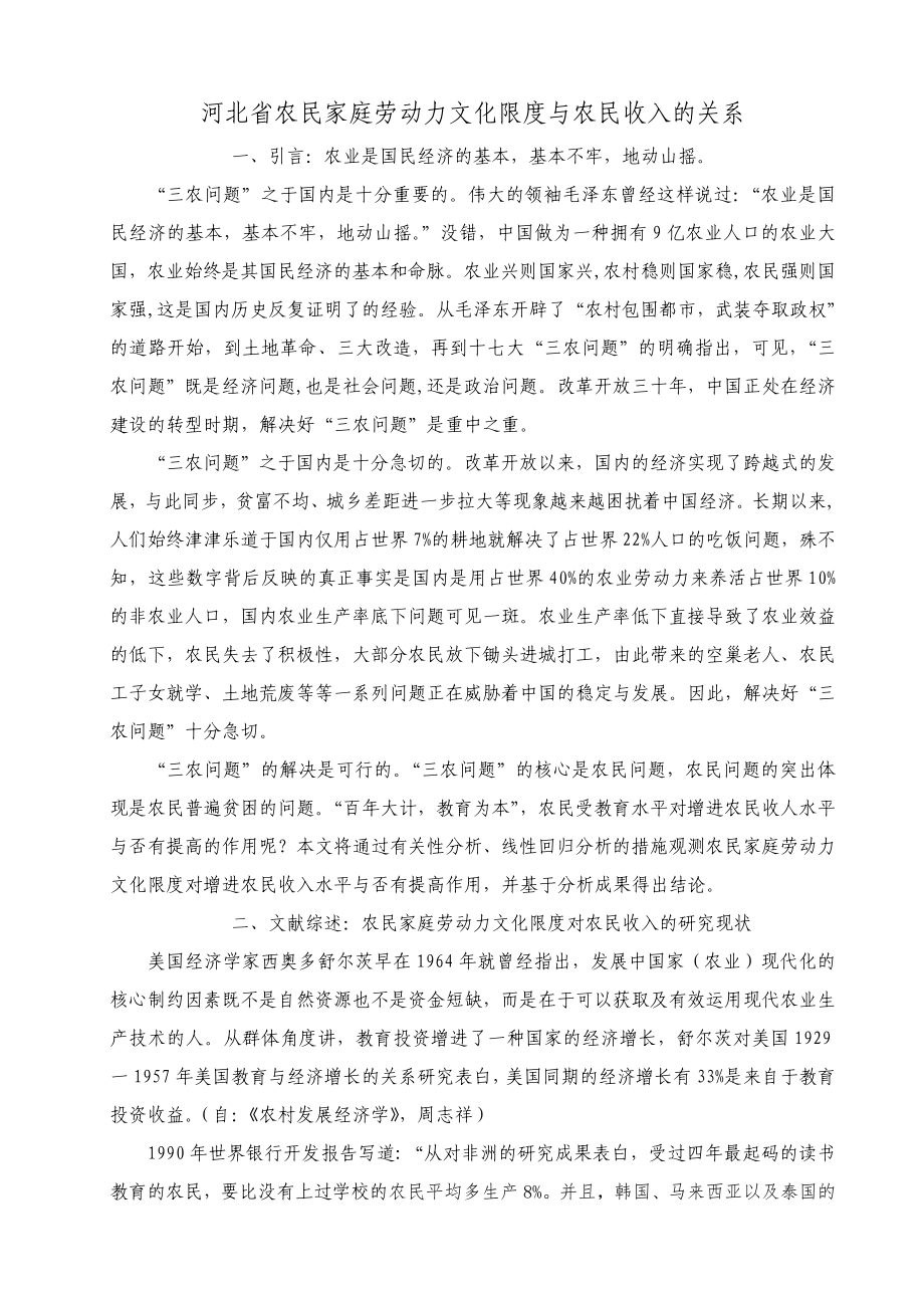 線性回歸農民家庭勞動力文化程度對農民收入的研究現(xiàn)狀_第1頁