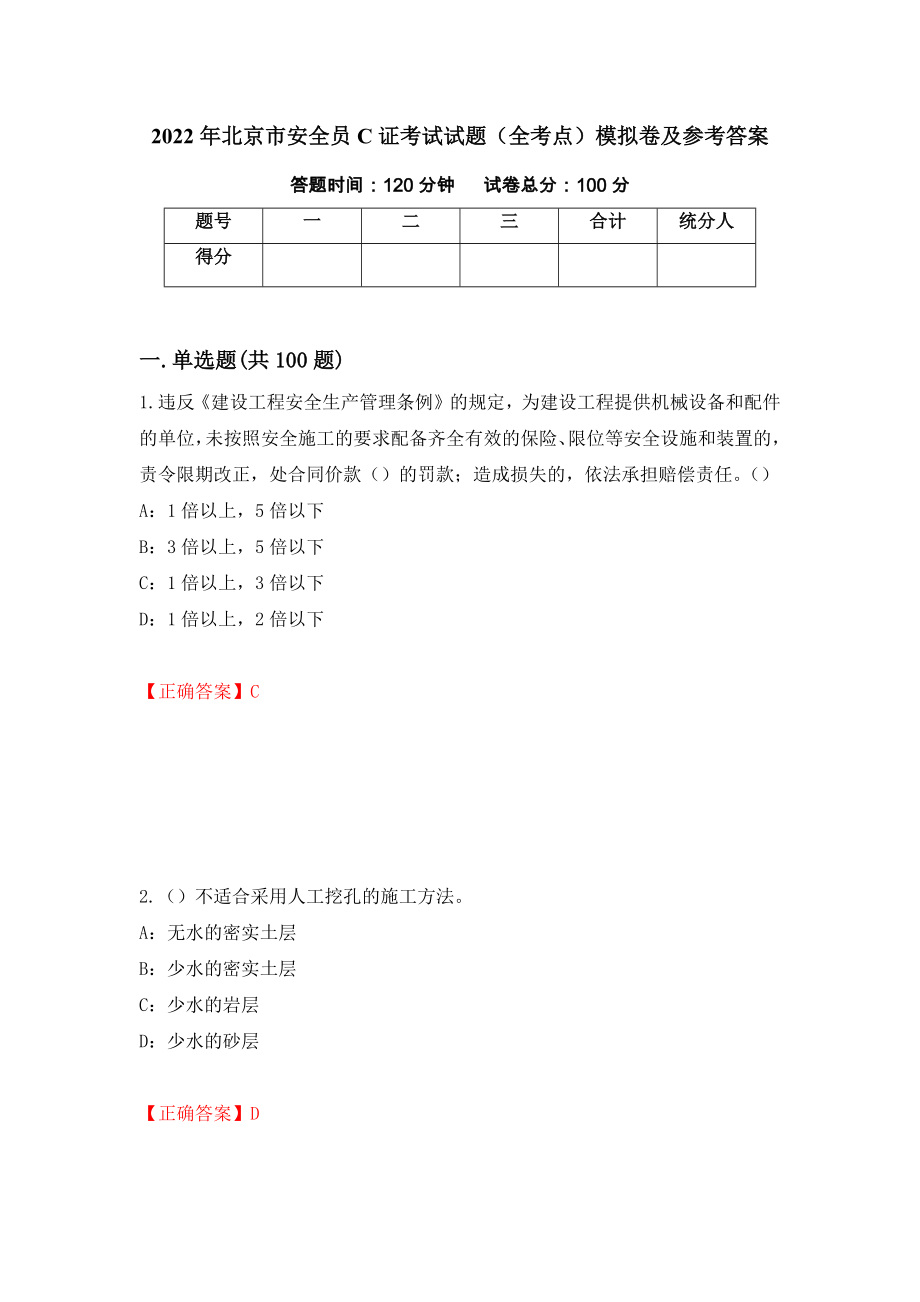 2022年北京市安全员C证考试试题（全考点）模拟卷及参考答案（31）_第1页