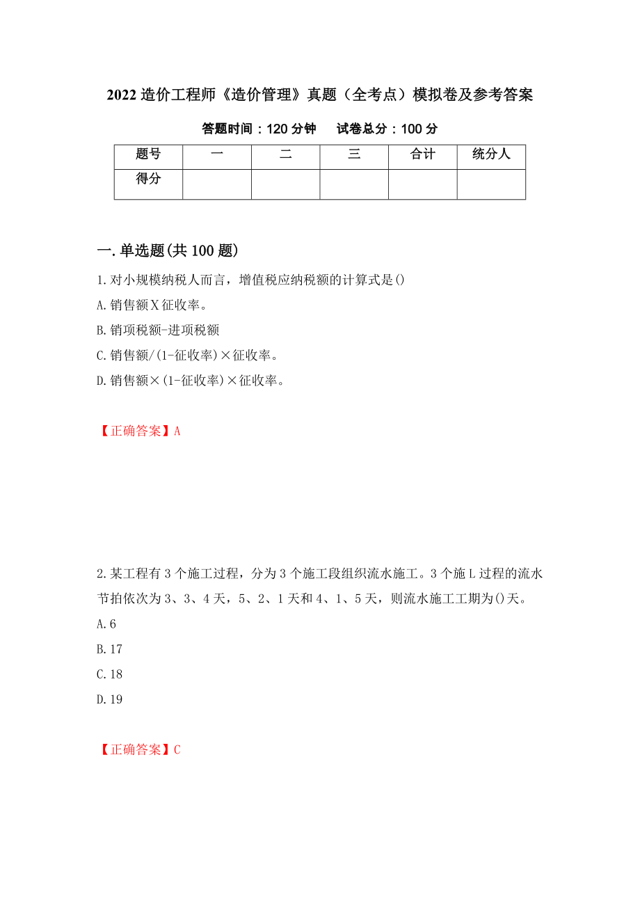 2022造价工程师《造价管理》真题（全考点）模拟卷及参考答案（第99版）_第1页