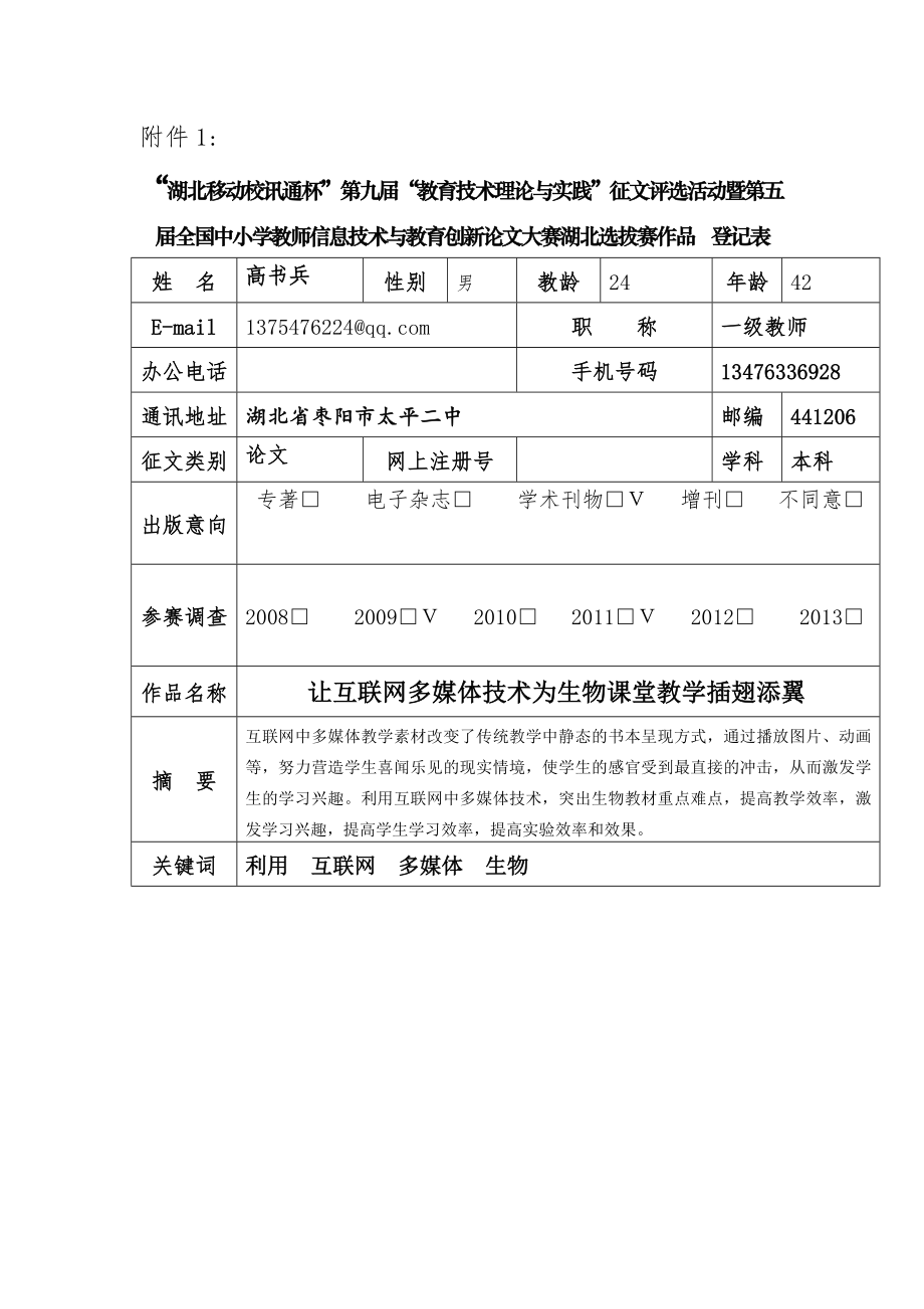 让移动互联网多媒体技术为生物课堂教学插翅添翼太平中心学校高书兵_第1页